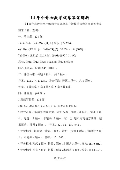 小升初数学试卷答案解析