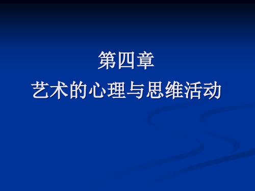 第四章艺术的心理与思维活动