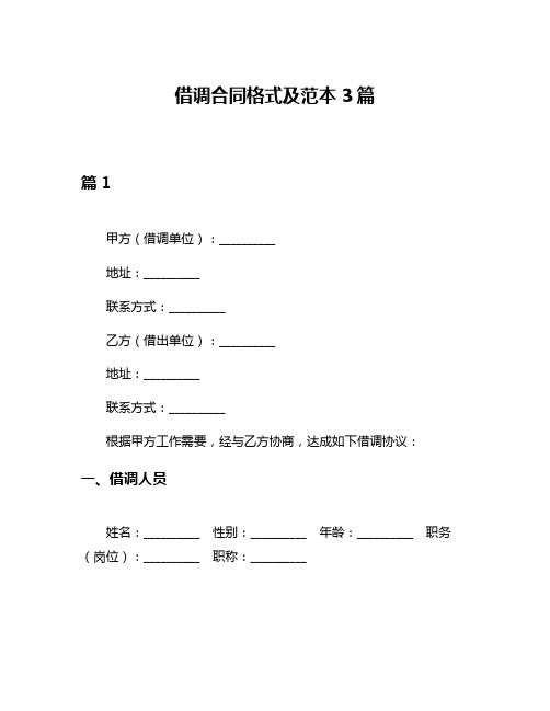 借调合同格式及范本3篇