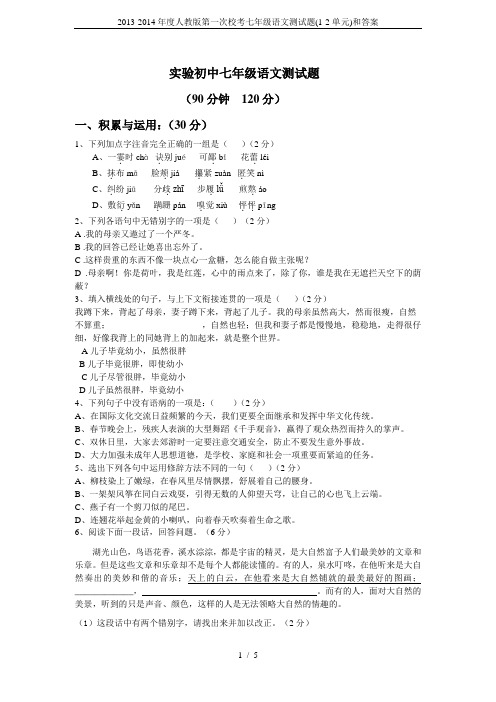 2013-2014年度人教版第一次校考七年级语文测试题(1-2单元)和答案