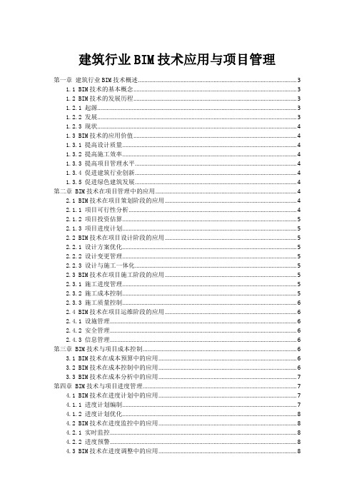 建筑行业BIM技术应用与项目管理