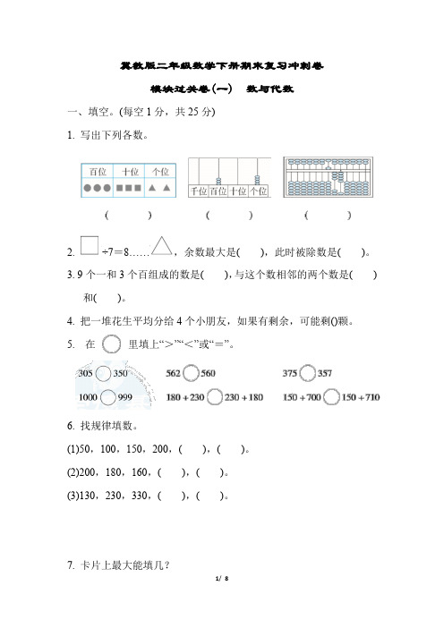 冀教版二年级数学下册期末复习冲刺卷   模块过关卷(一)数与代数