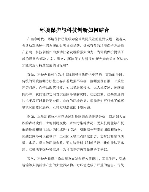 环境保护与科技创新如何结合