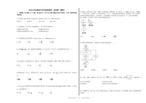 2018年甘肃省兰州市高考数学一诊试卷(理科)