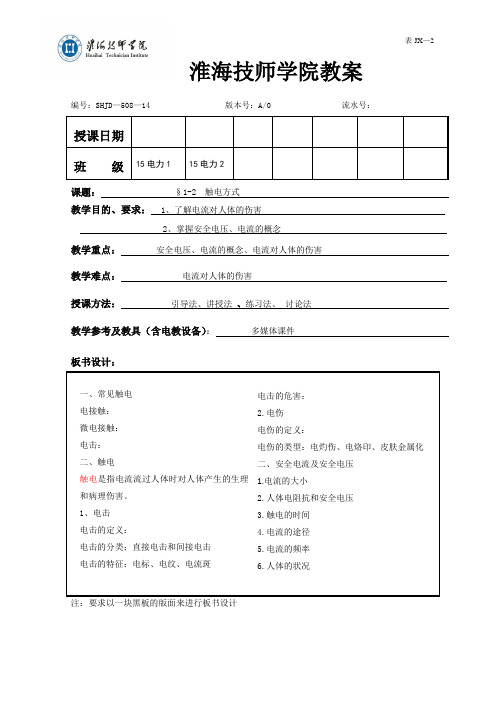 1-2 触电方式-教案