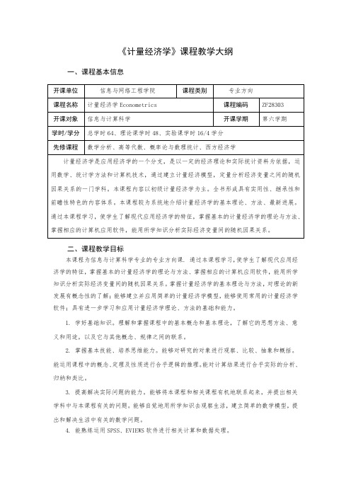 《计量经济学》课程教学大纲