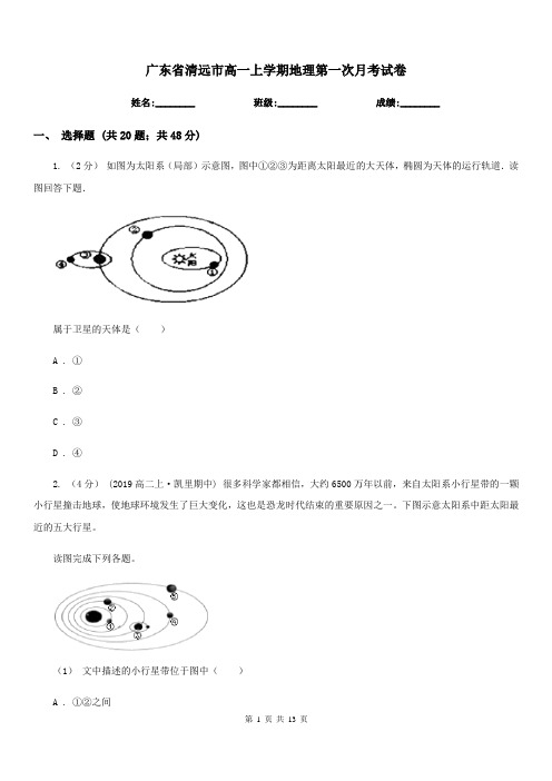 广东省清远市高一上学期地理第一次月考试卷