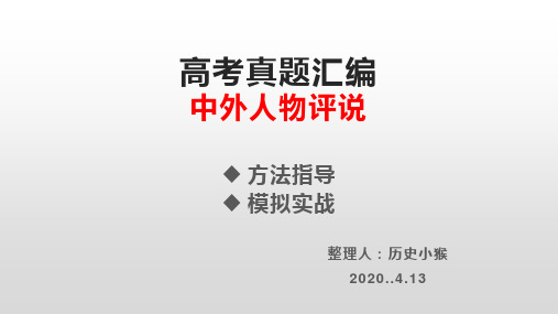 近6年高考真题汇编 中外历史人物评说