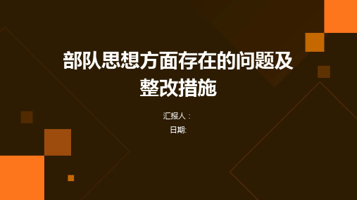 部队思想方面存在的问题及整改措施