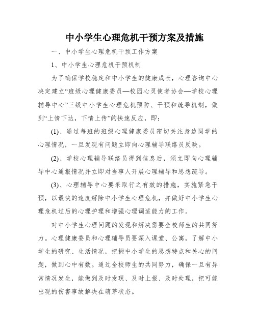 中小学生心理危机干预方案及措施