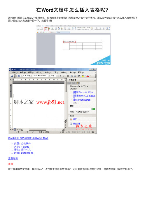 在Word文档中怎么插入表格呢？