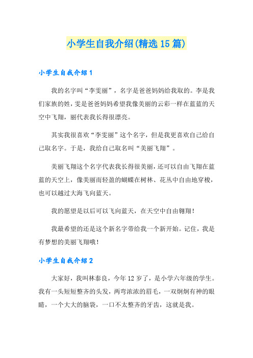 小学生自我介绍(精选15篇)