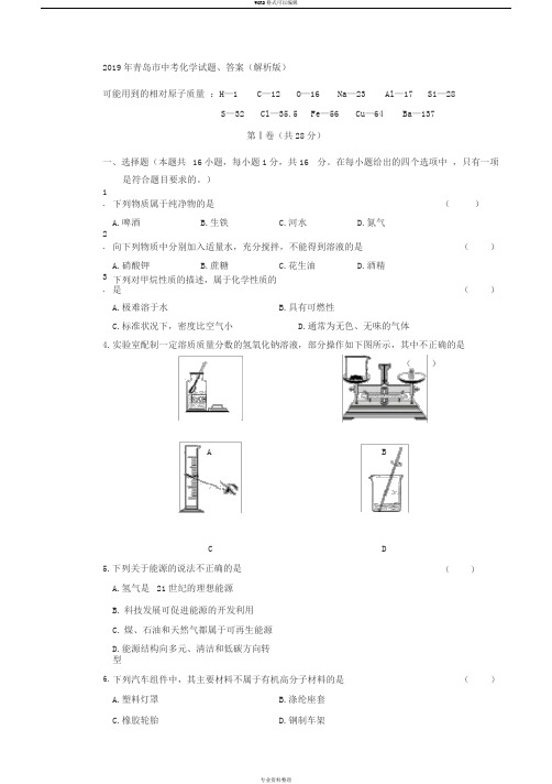 2019年青岛市中考化学试题、答案(解析版)