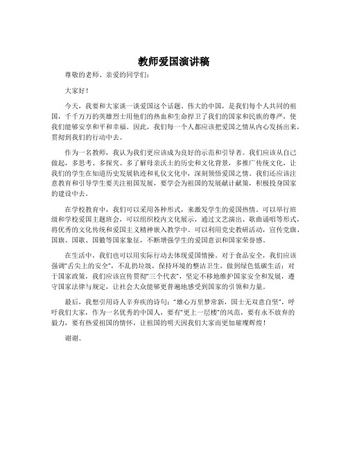 教师爱国演讲稿