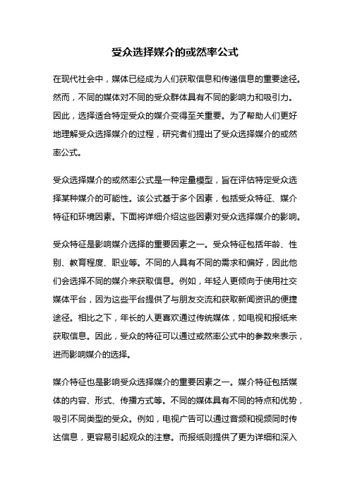 受众选择媒介的或然率公式