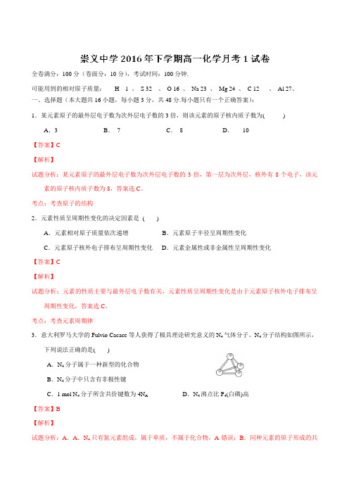 精品：江西省崇义中学2015-2016学年高一下学期第一次月考化学试题(解析版)