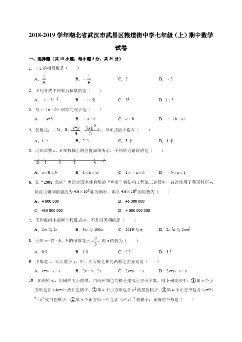 2018-2019学年湖北省武汉市武昌区粮道街中学七年级(上)期中数学试卷(解析版)