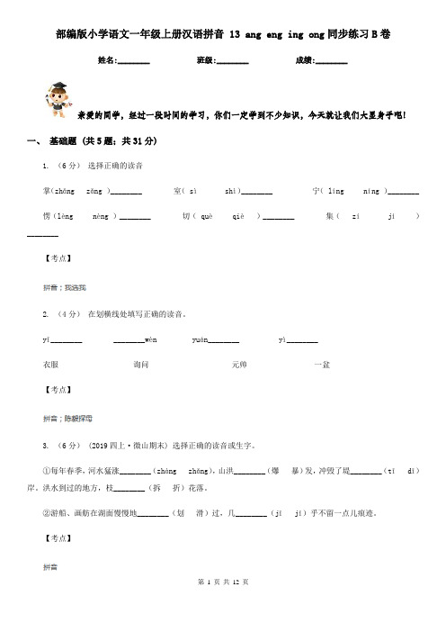 部编版小学语文一年级上册汉语拼音 13 ang eng ing ong同步练习B卷