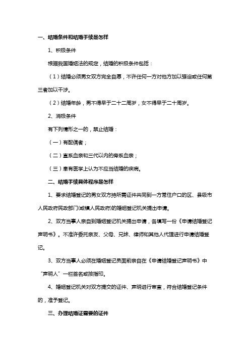 结婚条件和结婚手续是怎样