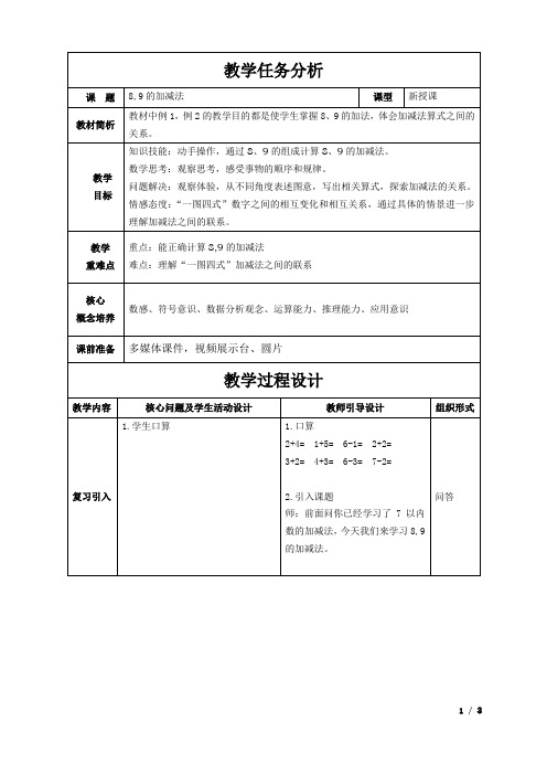 一年级上册数学教案-2 8,9的加减法   ︳西师大版  