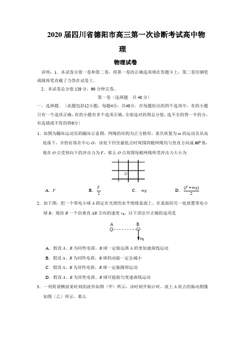 2020届四川省德阳市高三第一次诊断考试高中物理