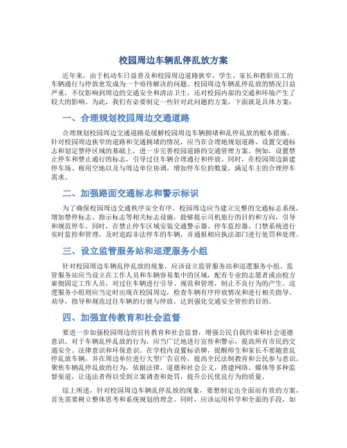 校园周边车辆乱停乱放方案