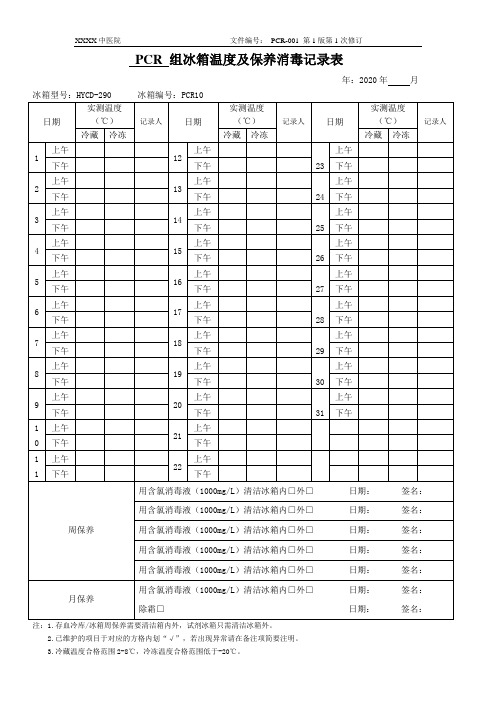 新冠PCR实验室冰箱温度及保养消毒记录表