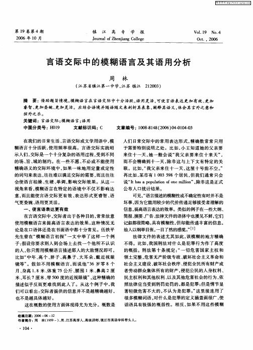 言语交际中的模糊语言及其语用分析