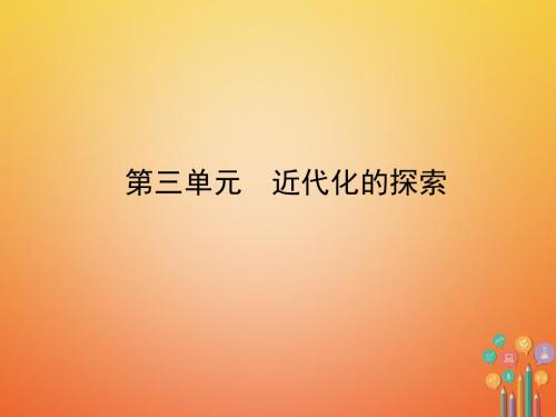 2018年中考历史复习第三单元近代化的探索课件