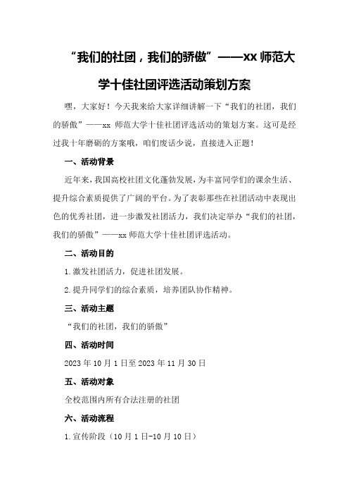 “我们的社团,我们的骄傲”—xx师范大学十佳社团评选活动策划方案