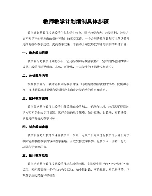 教师教学计划编制具体步骤