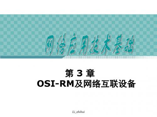 计算机网络技术与应用课件_第3章_OSI-RM及网络互联设备