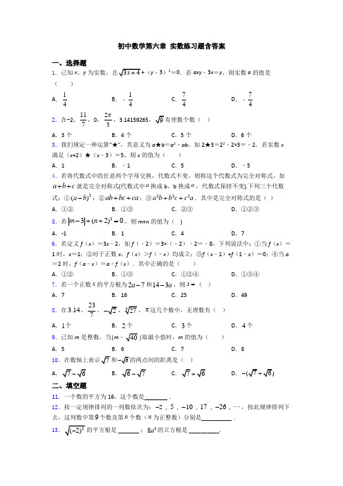 初中数学第六章 实数练习题含答案