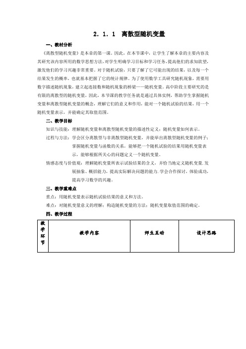 离散型随机变量优秀教学设计