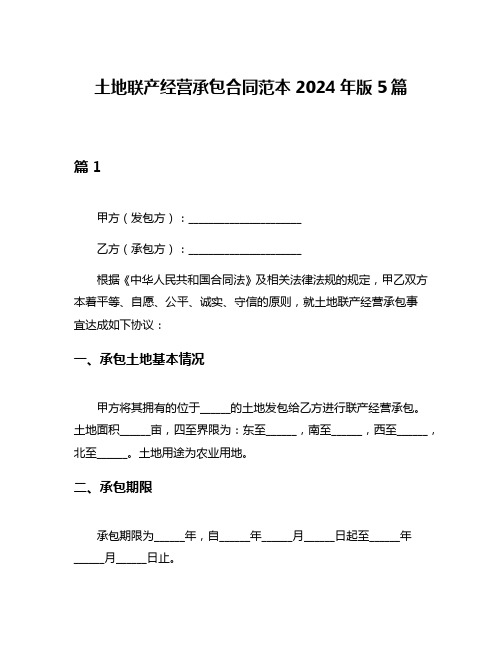 土地联产经营承包合同范本2024年版5篇