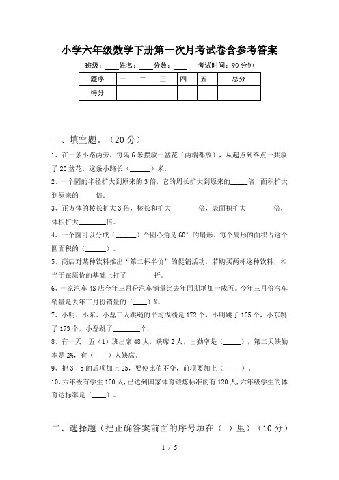 小学六年级数学下册第一次月考试卷含参考答案