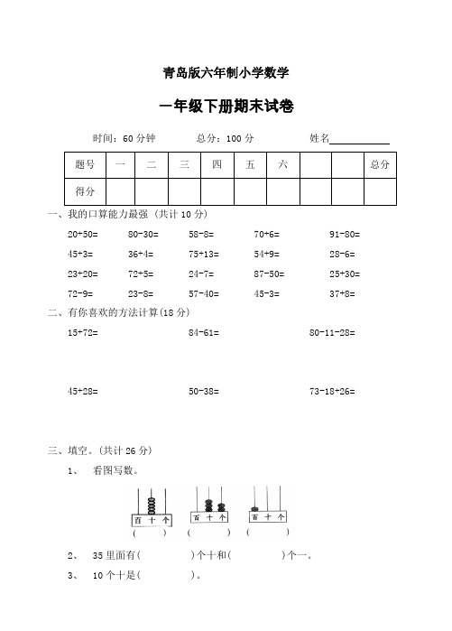 青岛版六年制小学数学一年级下册期末试卷