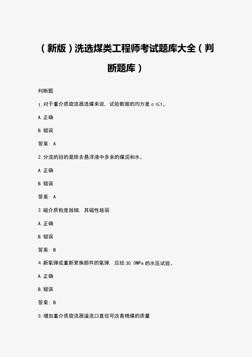 (新版)洗选煤类工程师考试题库大全(判断题库)