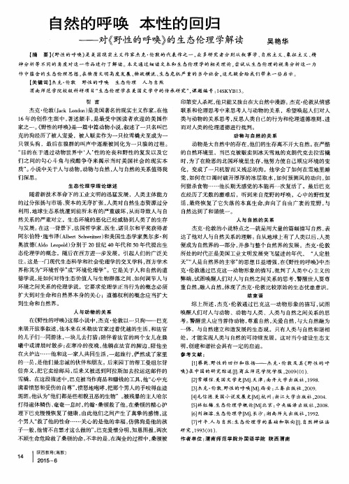 自然的呼唤 本性的回归——对《野性的呼唤》的生态伦理学解读