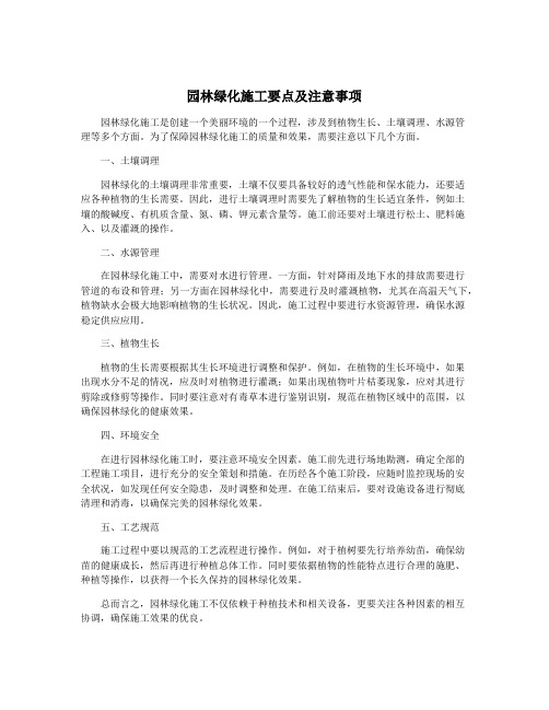 园林绿化施工要点及注意事项