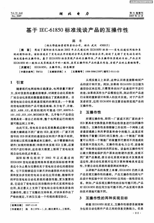 基于IEC-61850标准浅谈产品的互操作性