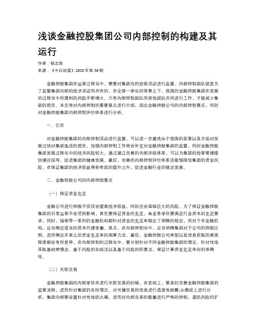 浅谈金融控股集团公司内部控制的构建及其运行