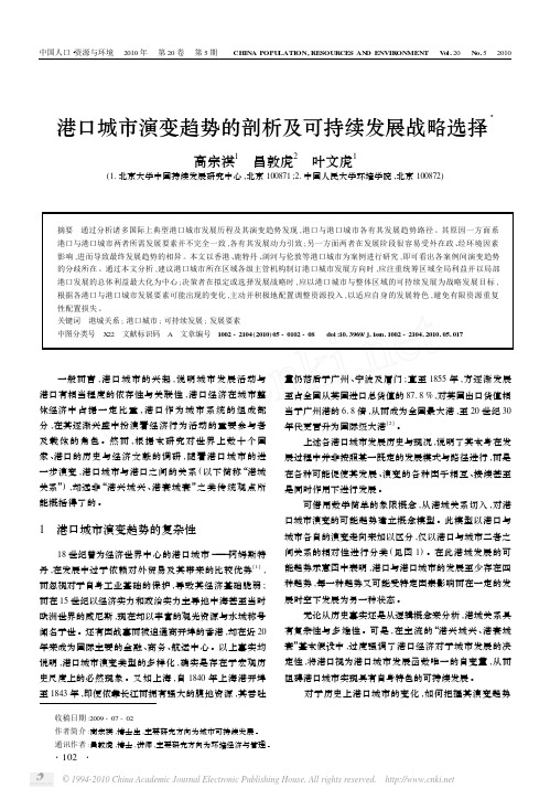 港口城市演变趋势的剖析及可持续发展战略选择