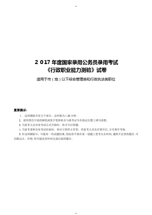 年度国家公务员考试《行测》真题及答案解析(地市级)