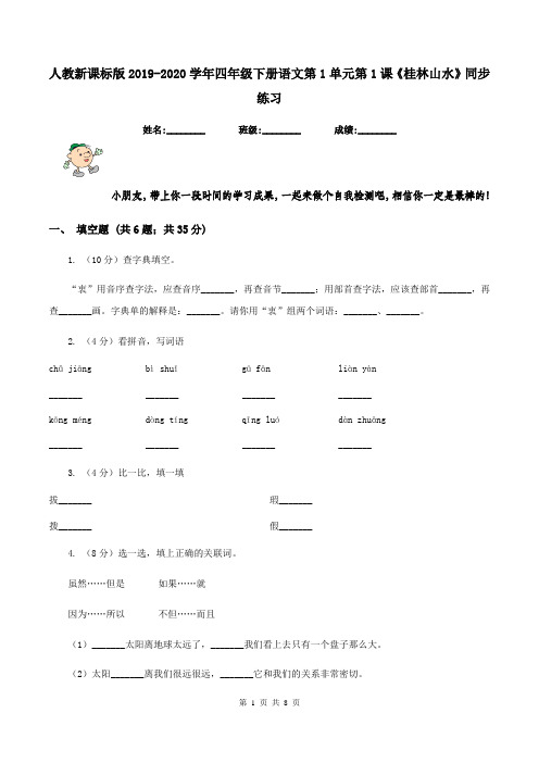 人教新课标版2019-2020学年四年级下册语文第1单元第1课《桂林山水》同步练习