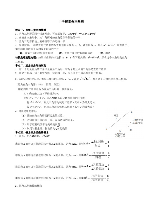 中考解直角三角形知识点 复习