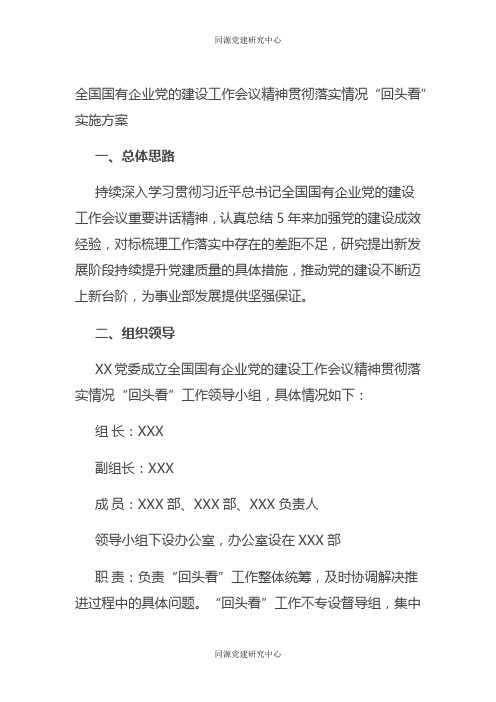 全国国有企业党的建设工作会议精神贯彻落实情况“回头看”实施方案