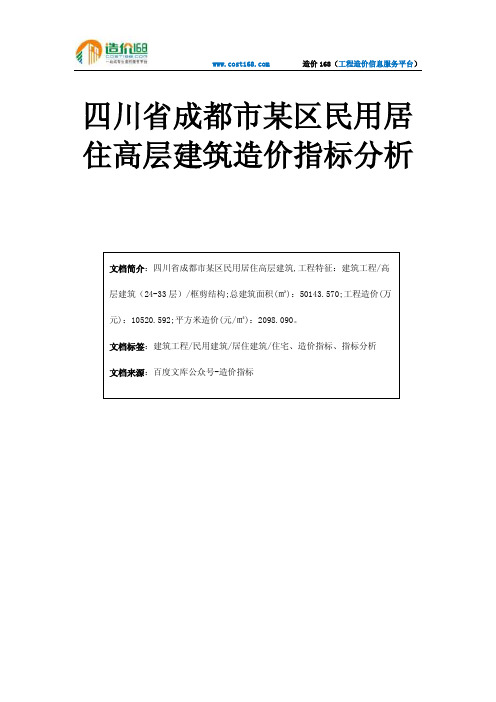 四川省成都市某区民用居住高层建筑造价指标分析