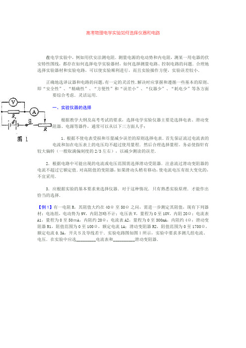 高考物理电学实验如何选择仪器和电路