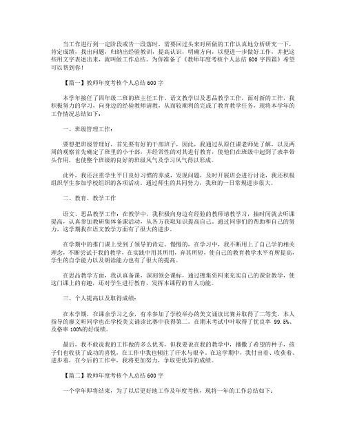 教师年度考核个人总结600字四篇